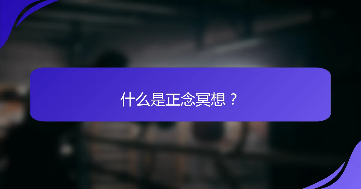 什么是正念冥想？