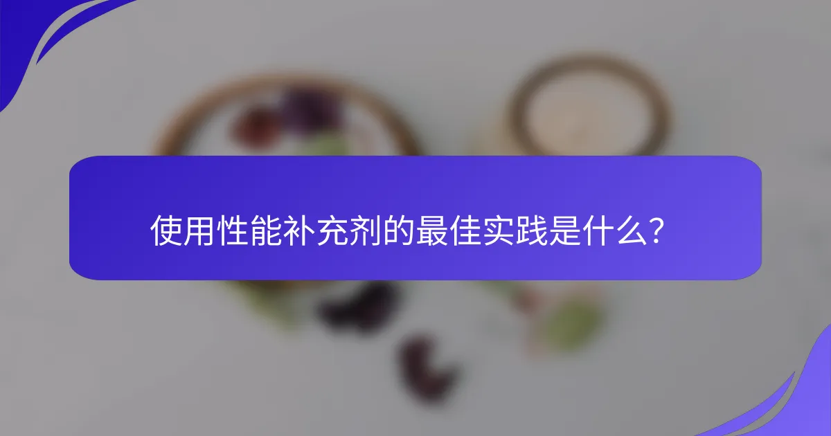 使用性能补充剂的最佳实践是什么？