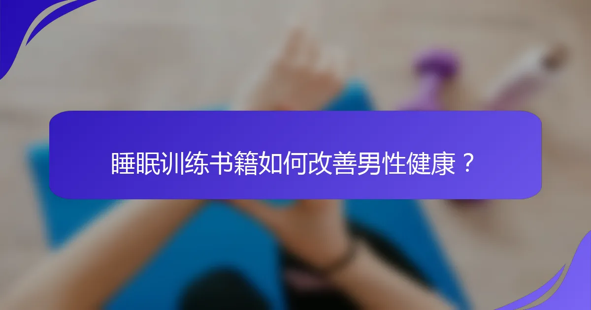 睡眠训练书籍如何改善男性健康？