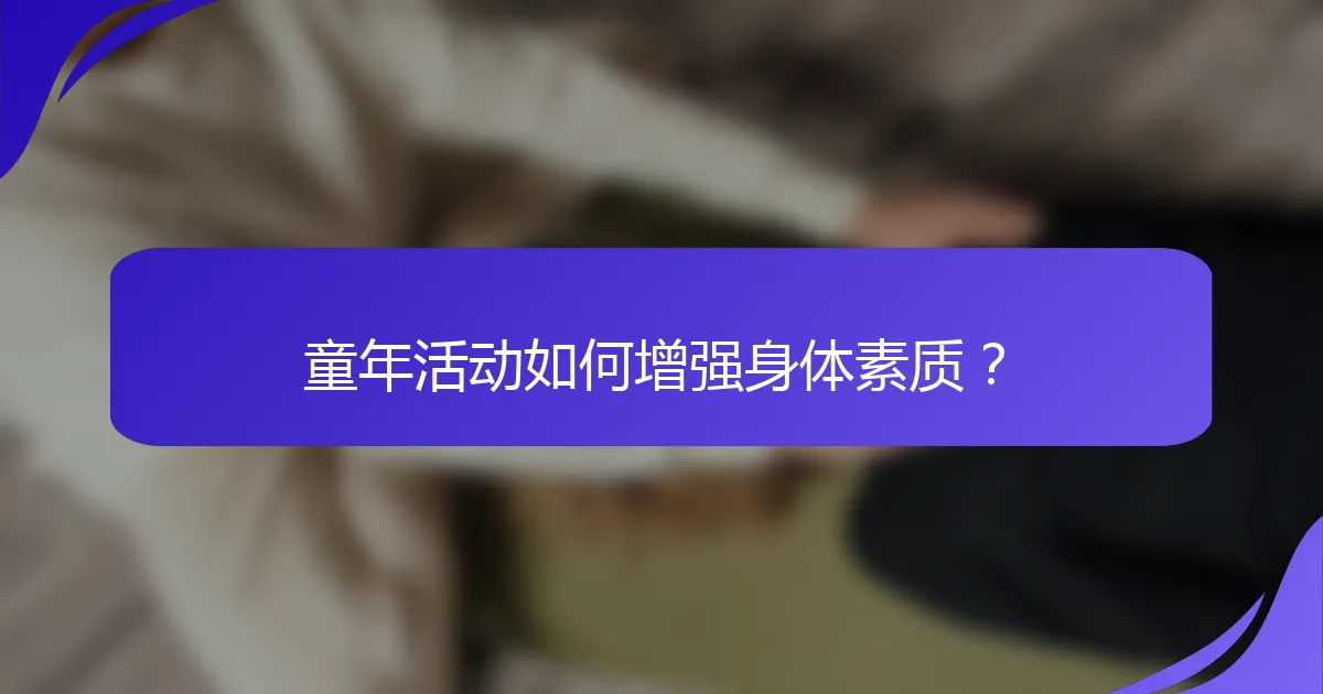 童年活动如何增强身体素质？