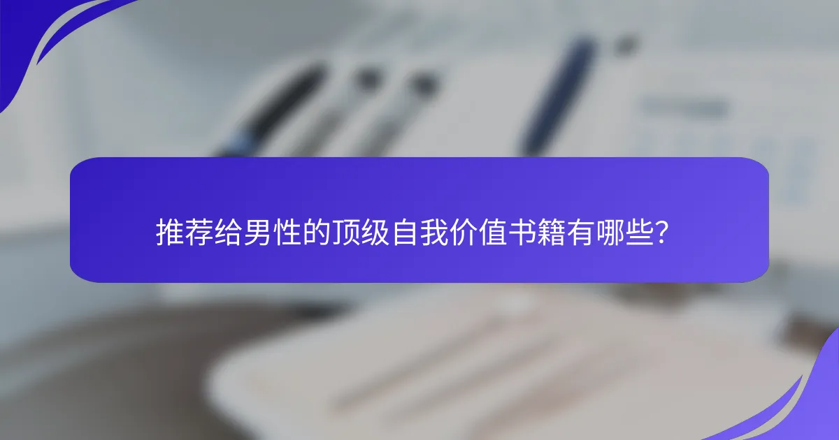 推荐给男性的顶级自我价值书籍有哪些？