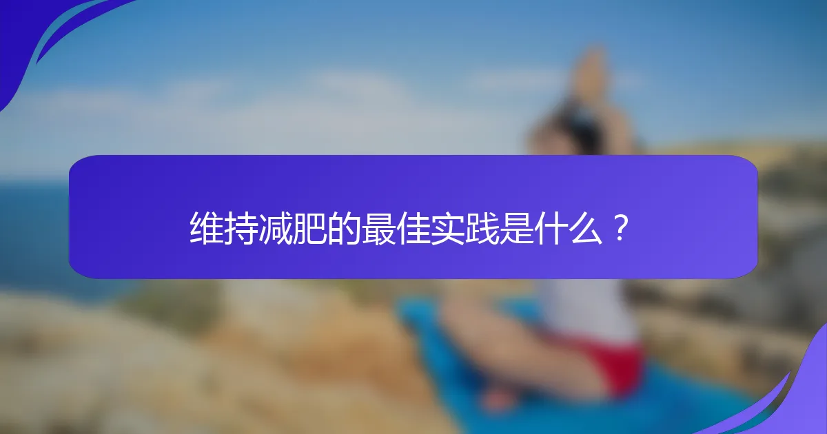 维持减肥的最佳实践是什么？