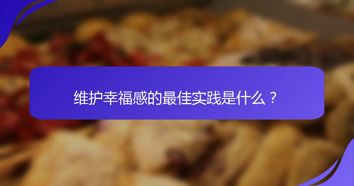 维护幸福感的最佳实践是什么？