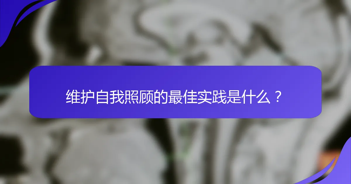 维护自我照顾的最佳实践是什么？