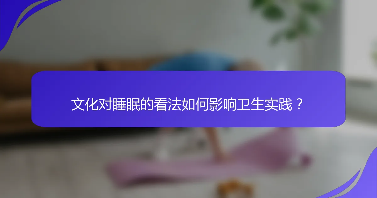 文化对睡眠的看法如何影响卫生实践？