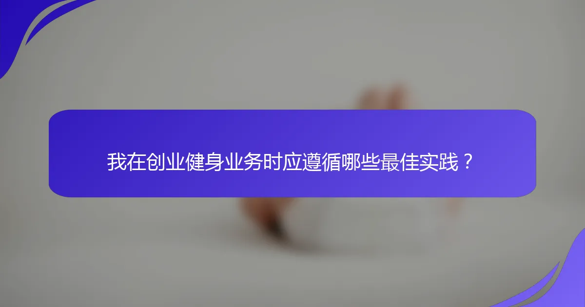 我在创业健身业务时应遵循哪些最佳实践？