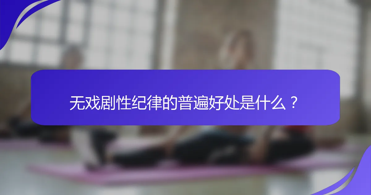无戏剧性纪律的普遍好处是什么？