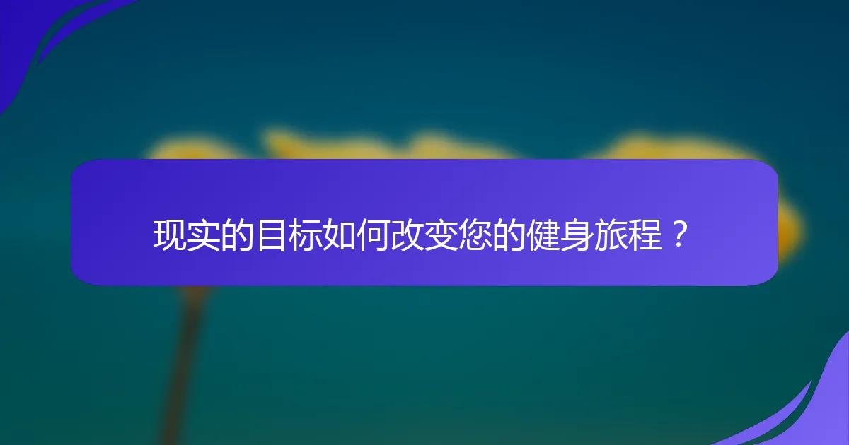 现实的目标如何改变您的健身旅程？