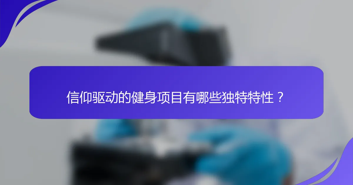 信仰驱动的健身项目有哪些独特特性？
