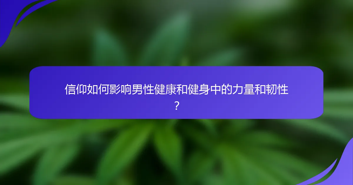 信仰如何影响男性健康和健身中的力量和韧性？