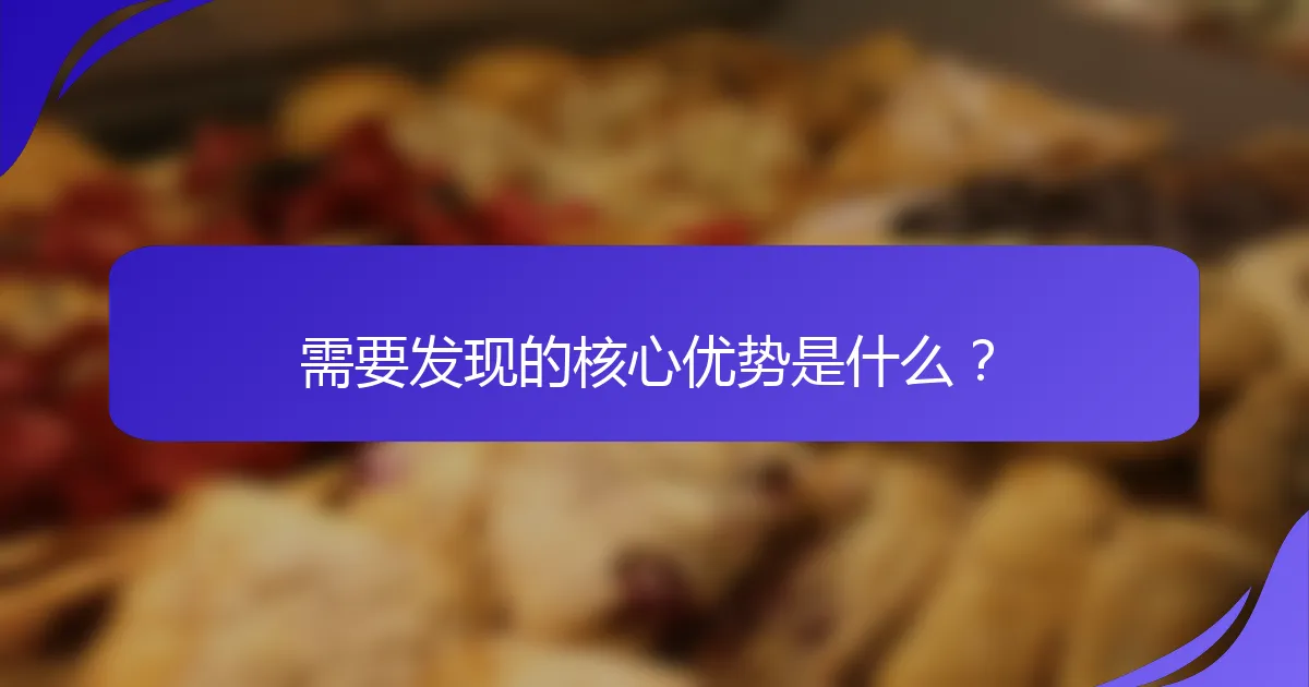 需要发现的核心优势是什么？