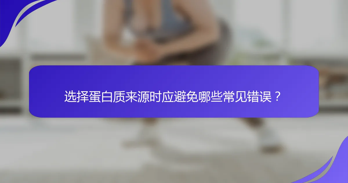 选择蛋白质来源时应避免哪些常见错误？