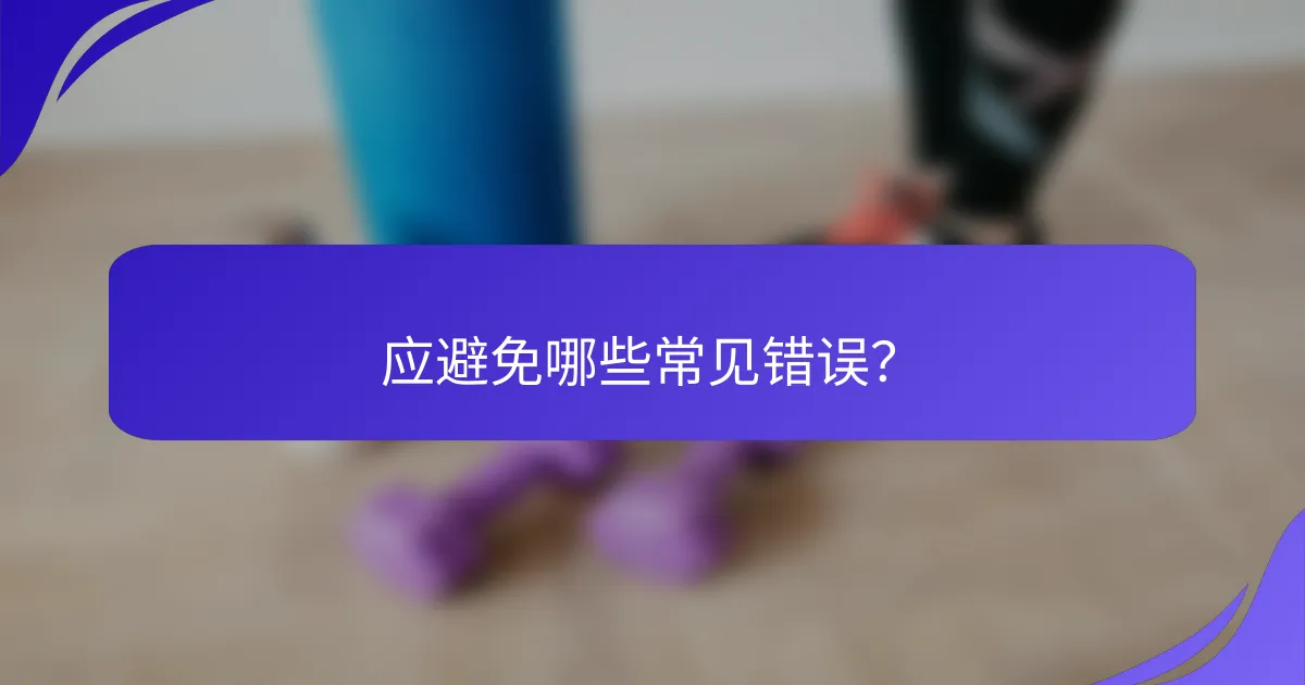 应避免哪些常见错误？