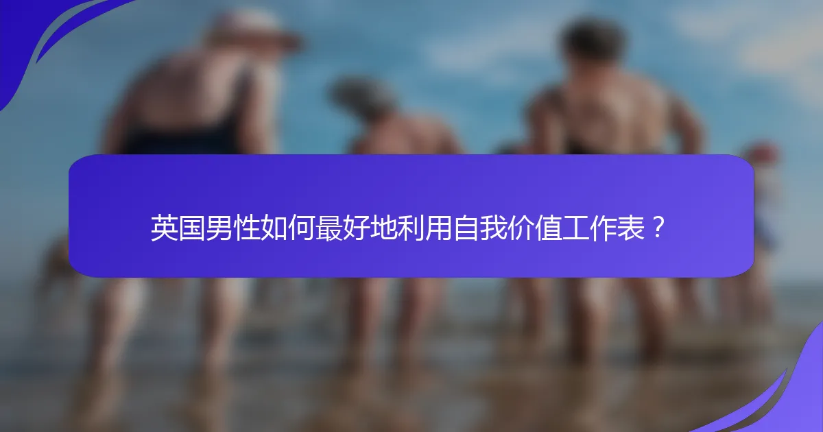 英国男性如何最好地利用自我价值工作表？