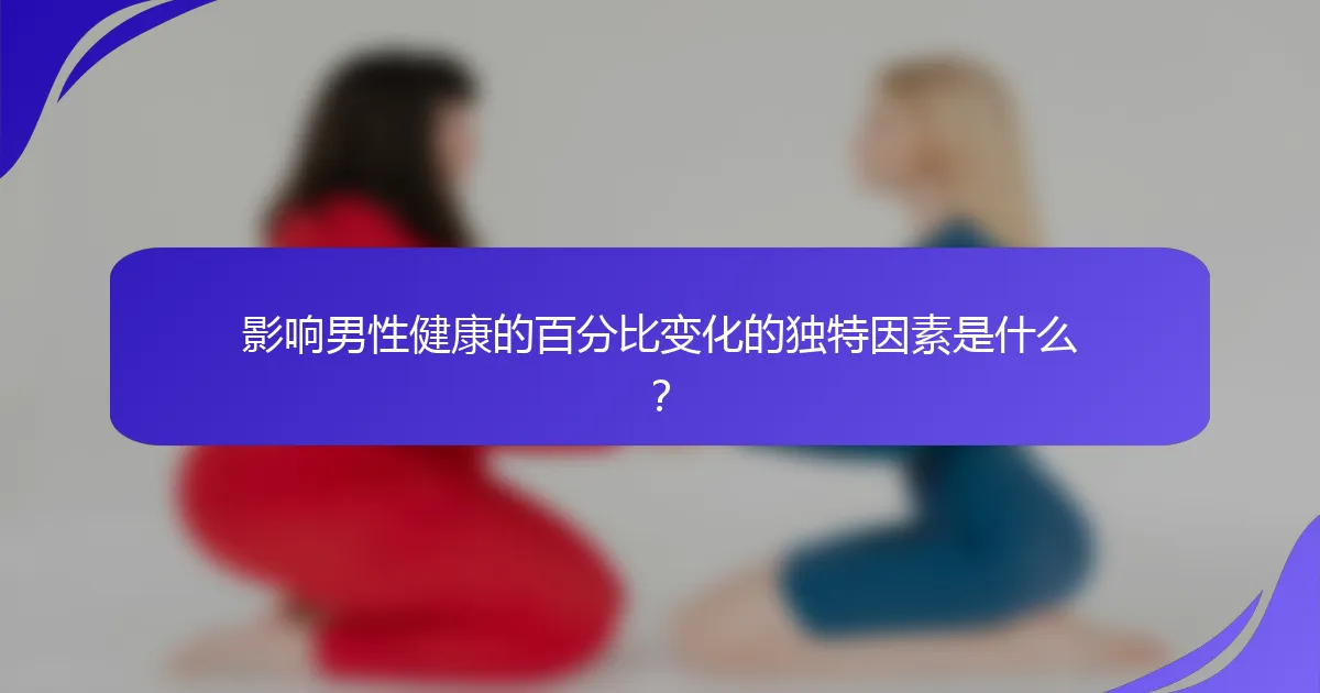 影响男性健康的百分比变化的独特因素是什么？