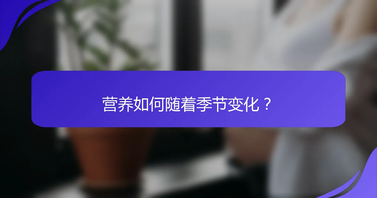 营养如何随着季节变化？