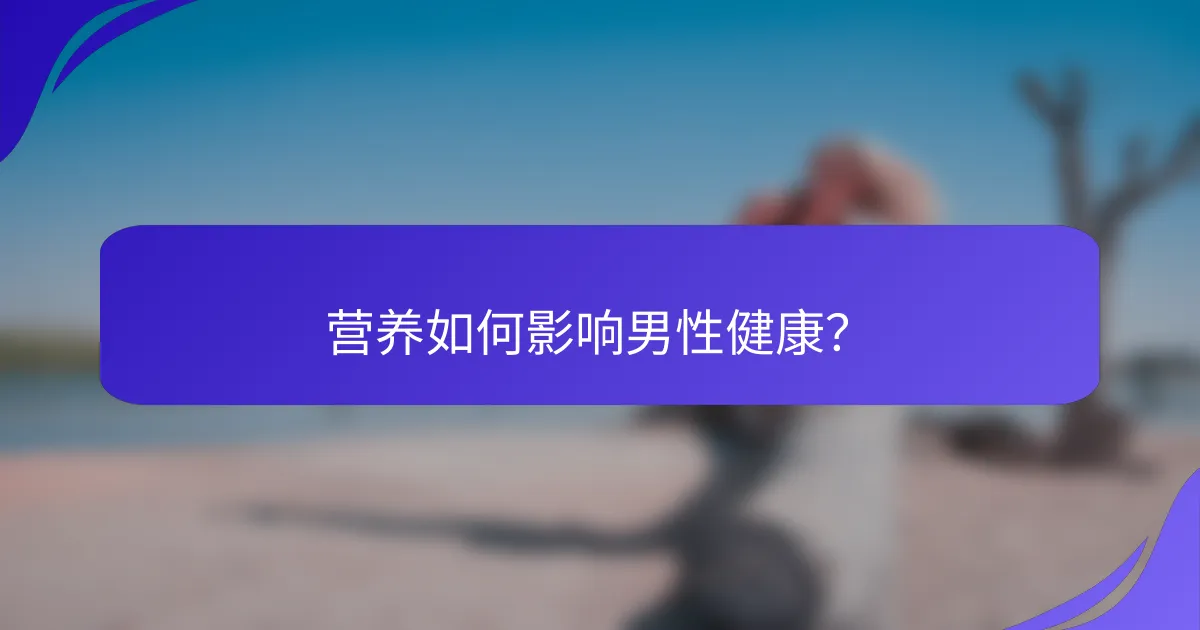 营养如何影响男性健康？