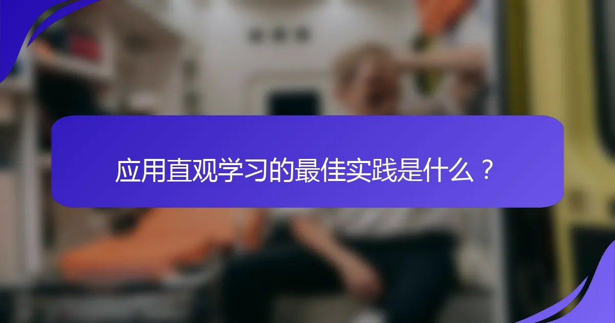 应用直观学习的最佳实践是什么？