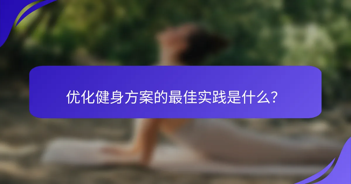 优化健身方案的最佳实践是什么？
