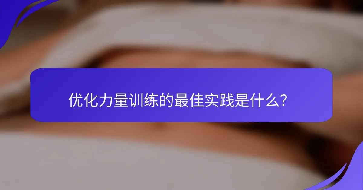 优化力量训练的最佳实践是什么？