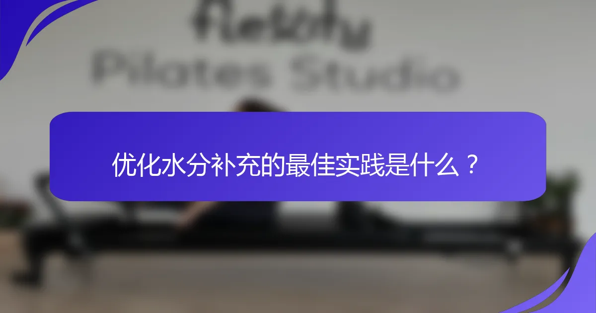 优化水分补充的最佳实践是什么？