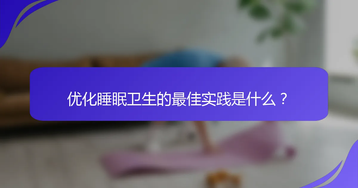 优化睡眠卫生的最佳实践是什么？