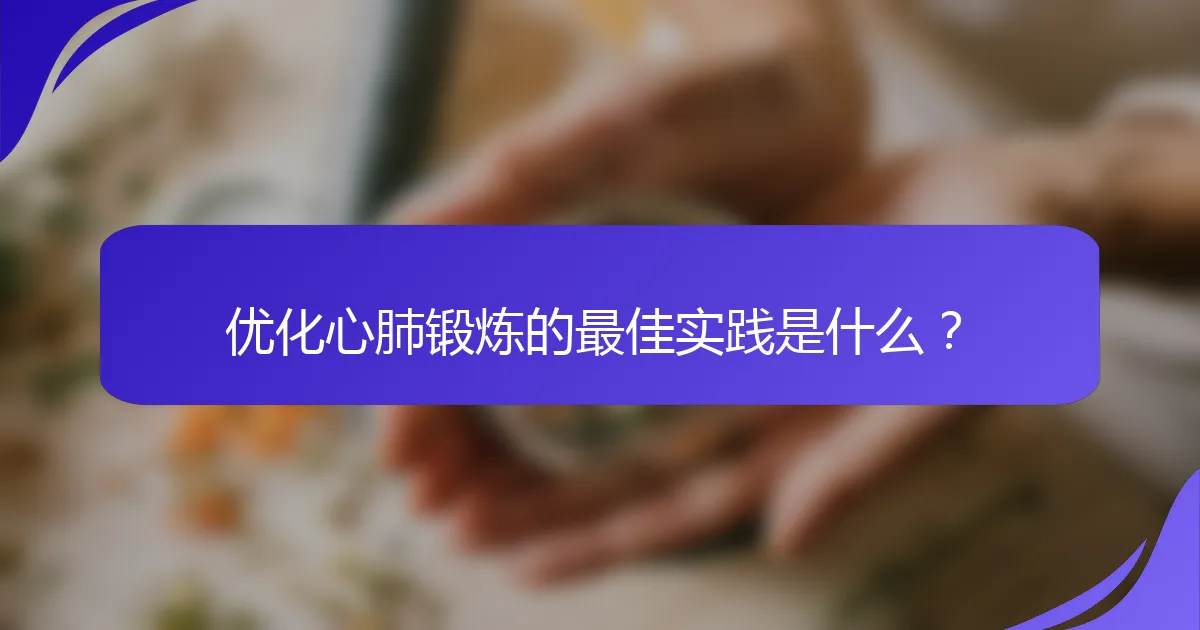 优化心肺锻炼的最佳实践是什么？