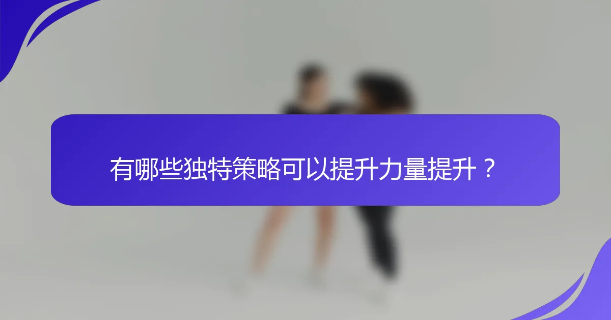 有哪些独特策略可以提升力量提升？