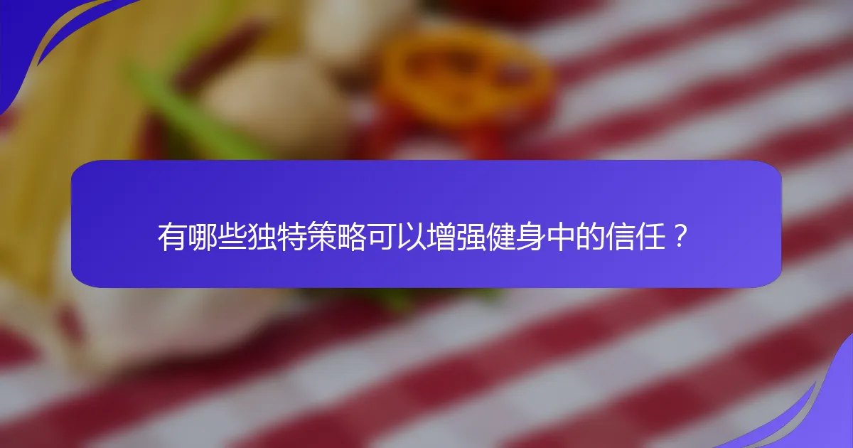 有哪些独特策略可以增强健身中的信任？