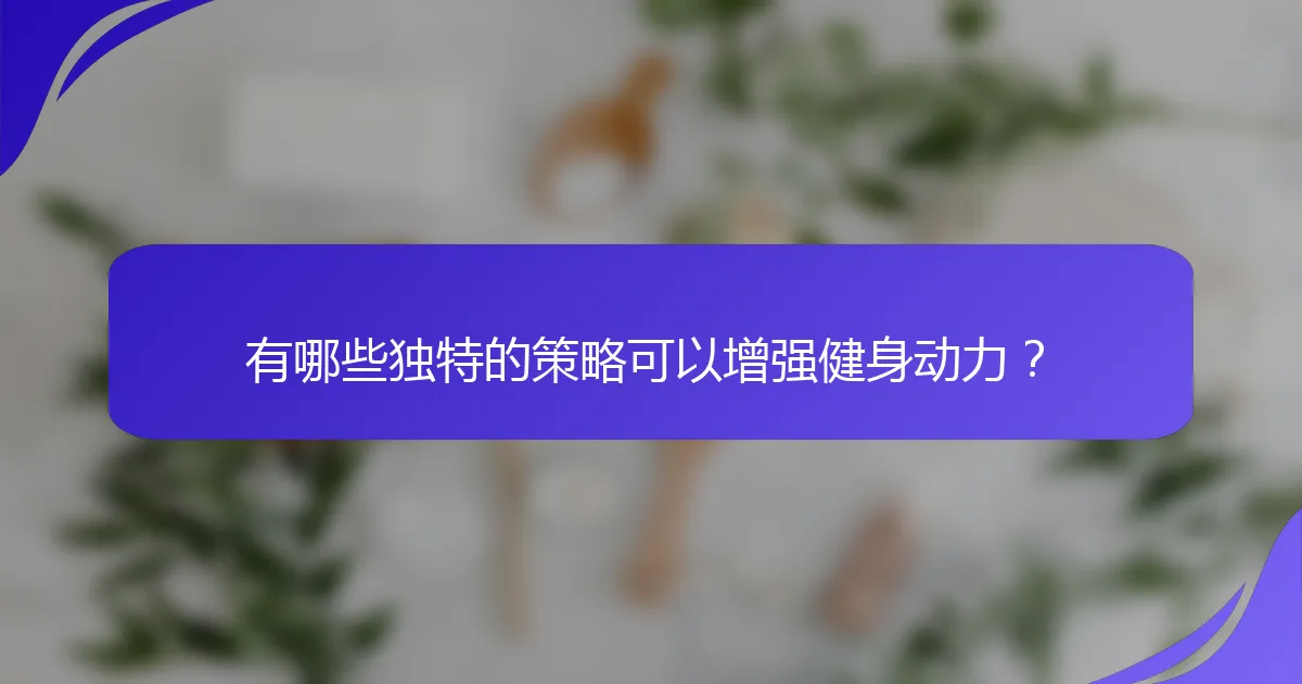 有哪些独特的策略可以增强健身动力？