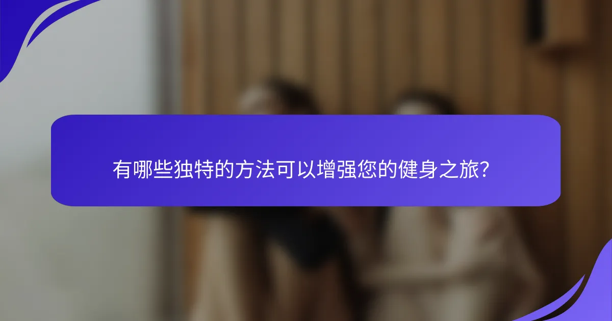 有哪些独特的方法可以增强您的健身之旅？