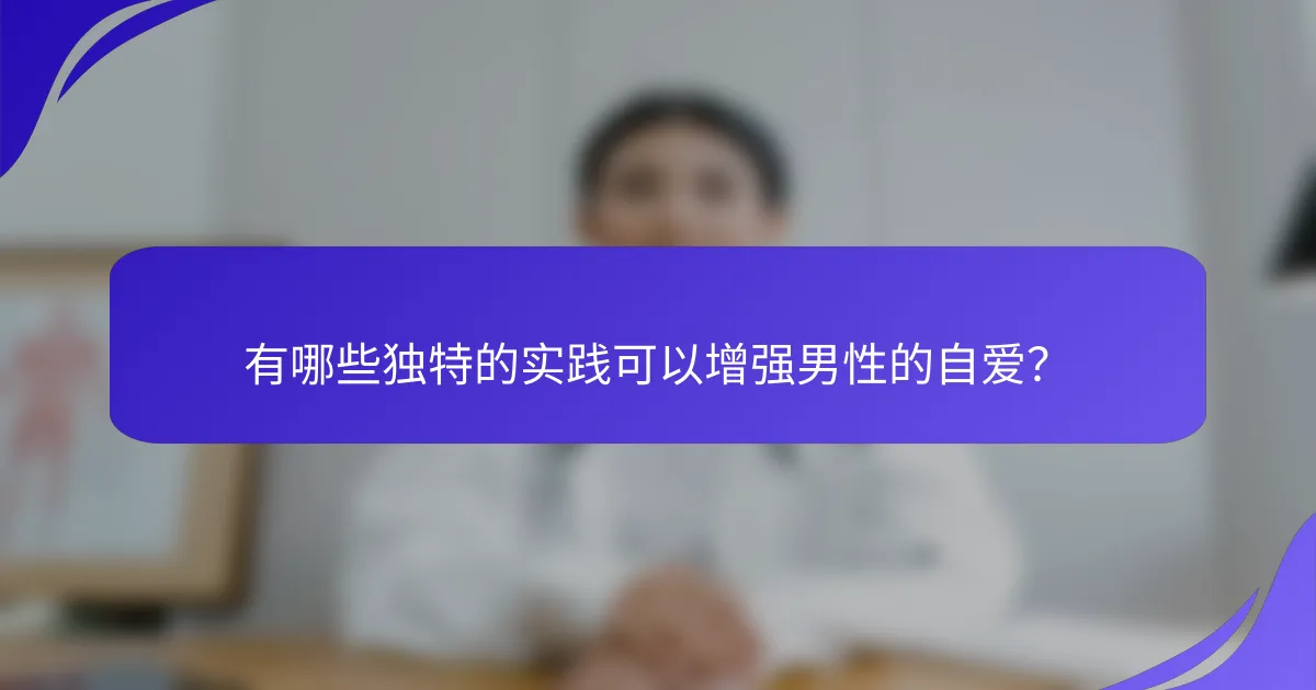 有哪些独特的实践可以增强男性的自爱？