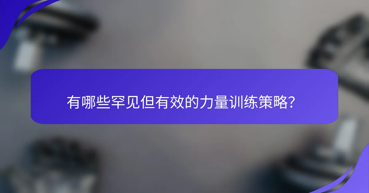 有哪些罕见但有效的力量训练策略？