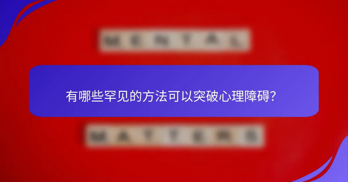有哪些罕见的方法可以突破心理障碍？