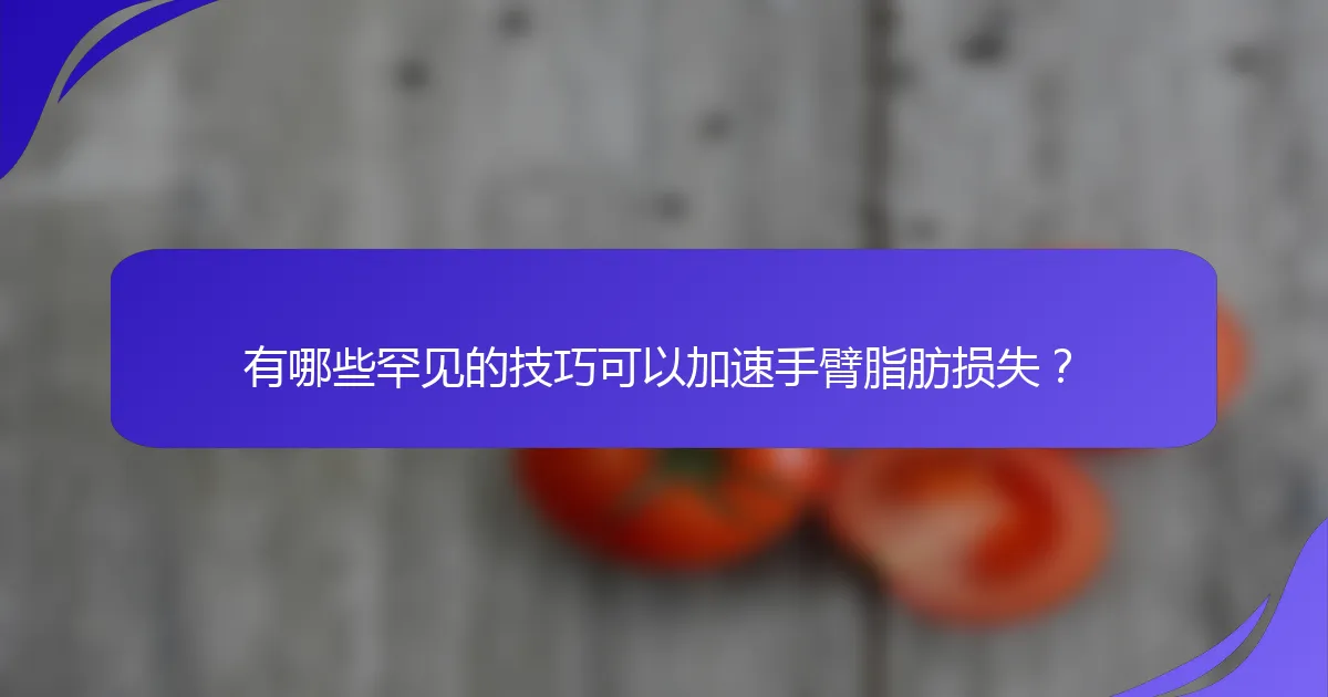 有哪些罕见的技巧可以加速手臂脂肪损失？