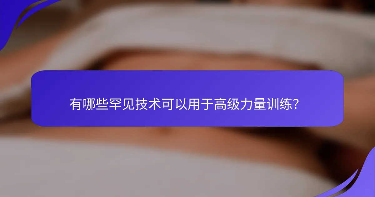 有哪些罕见技术可以用于高级力量训练？