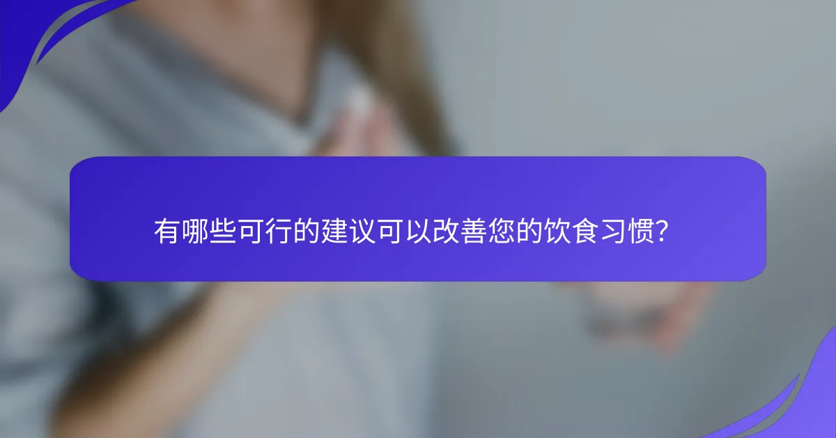 有哪些可行的建议可以改善您的饮食习惯？