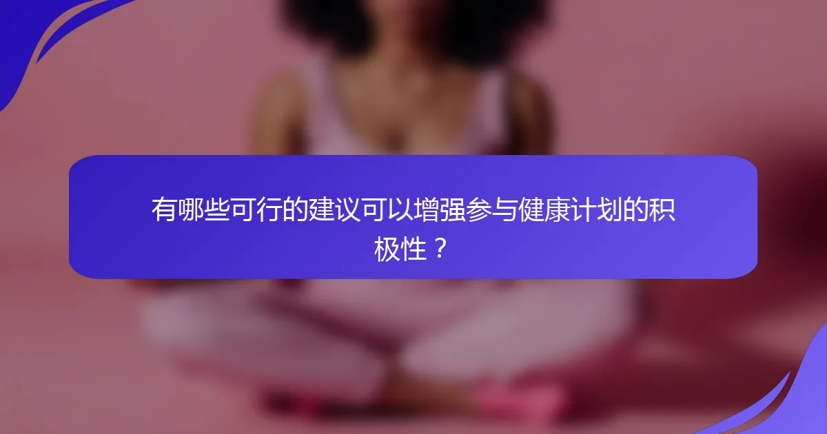 有哪些可行的建议可以增强参与健康计划的积极性？