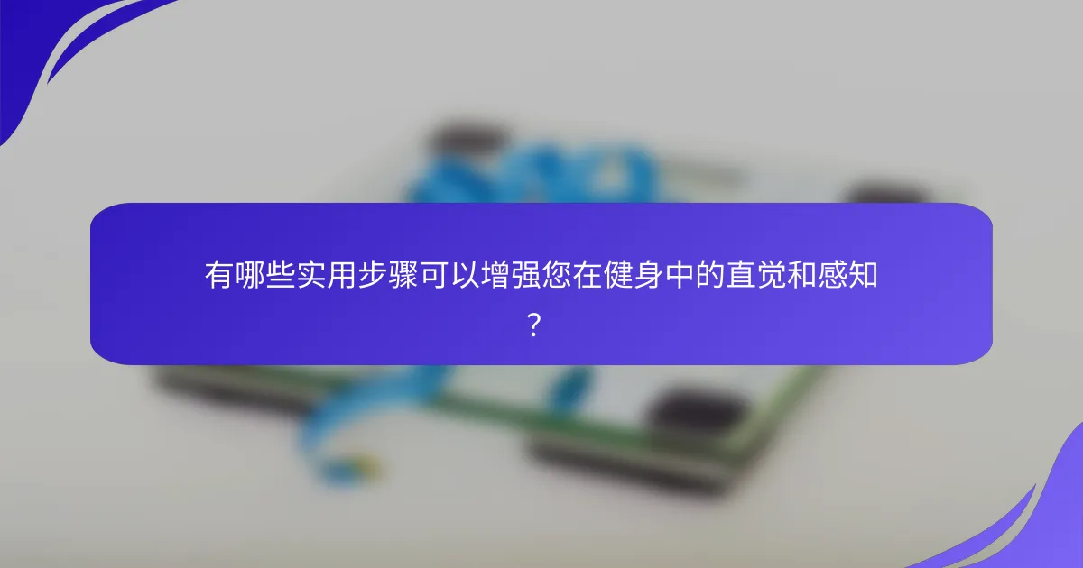 有哪些实用步骤可以增强您在健身中的直觉和感知？