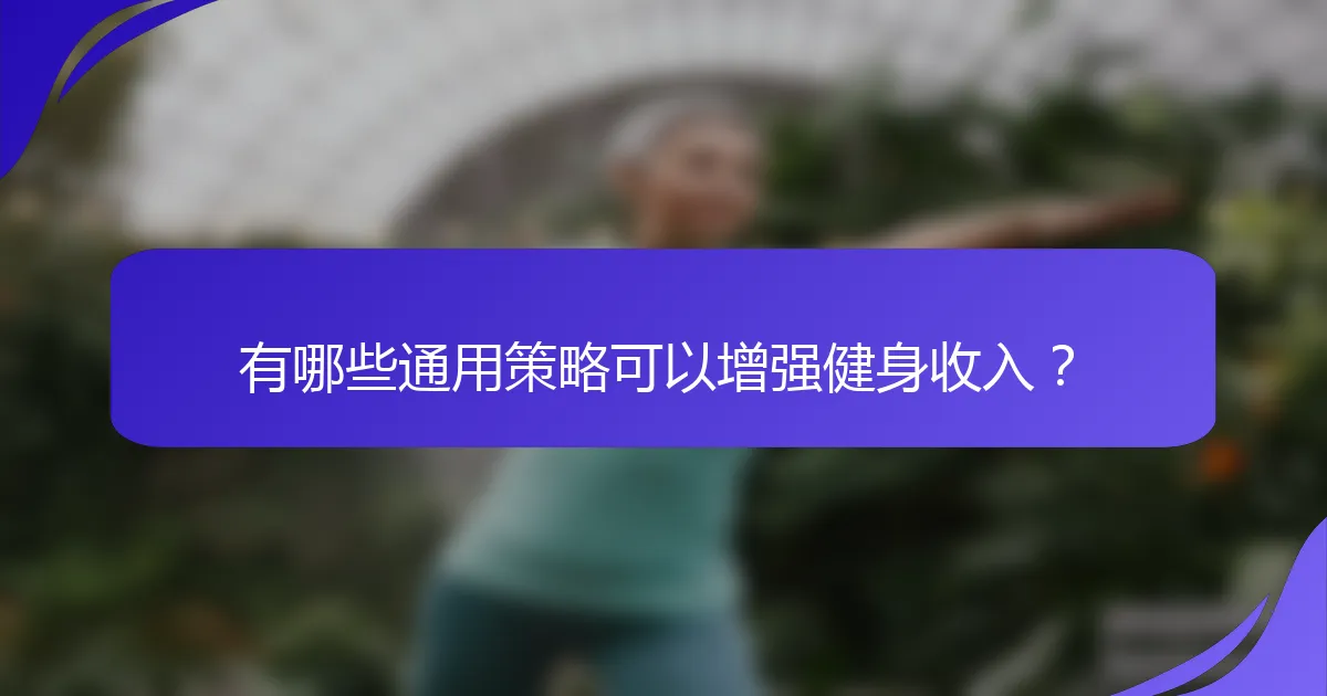 有哪些通用策略可以增强健身收入？