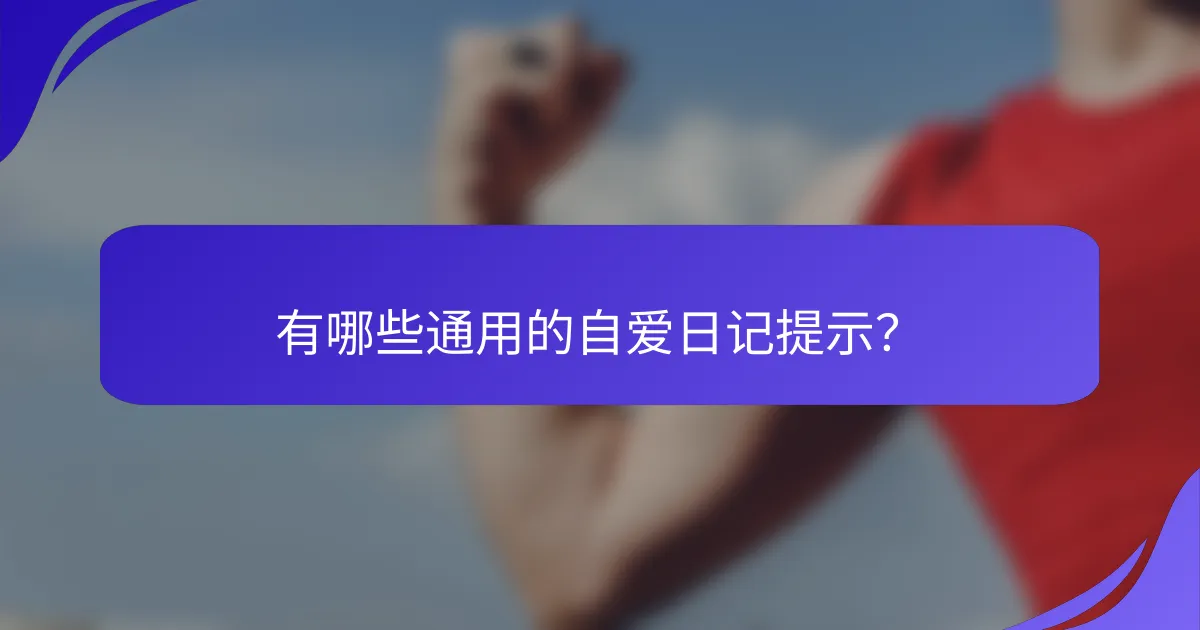 有哪些通用的自爱日记提示？