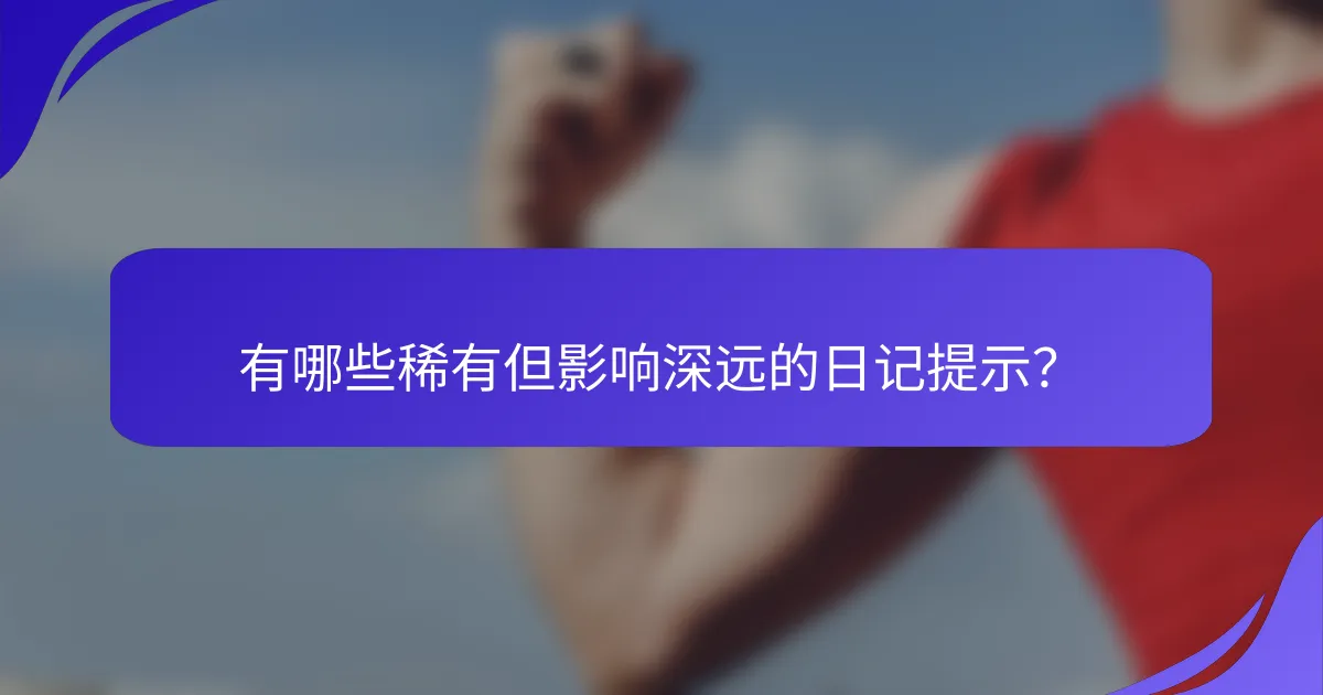 有哪些稀有但影响深远的日记提示？