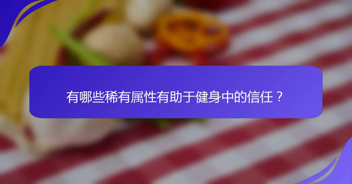 有哪些稀有属性有助于健身中的信任？