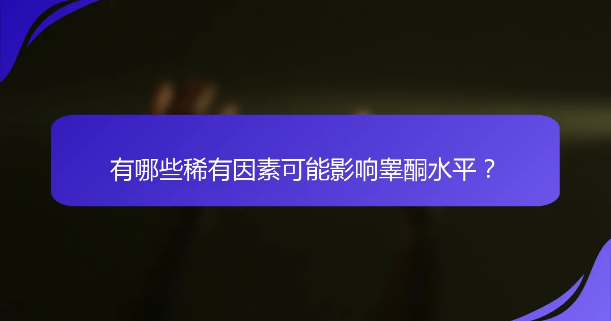 有哪些稀有因素可能影响睾酮水平？