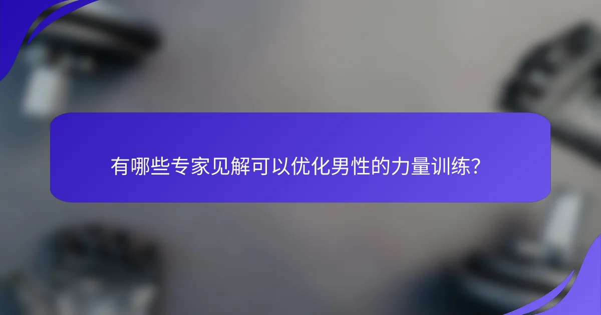 有哪些专家见解可以优化男性的力量训练？