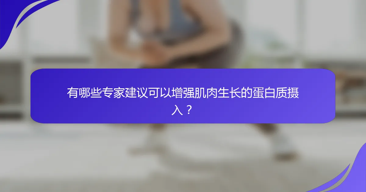 有哪些专家建议可以增强肌肉生长的蛋白质摄入？