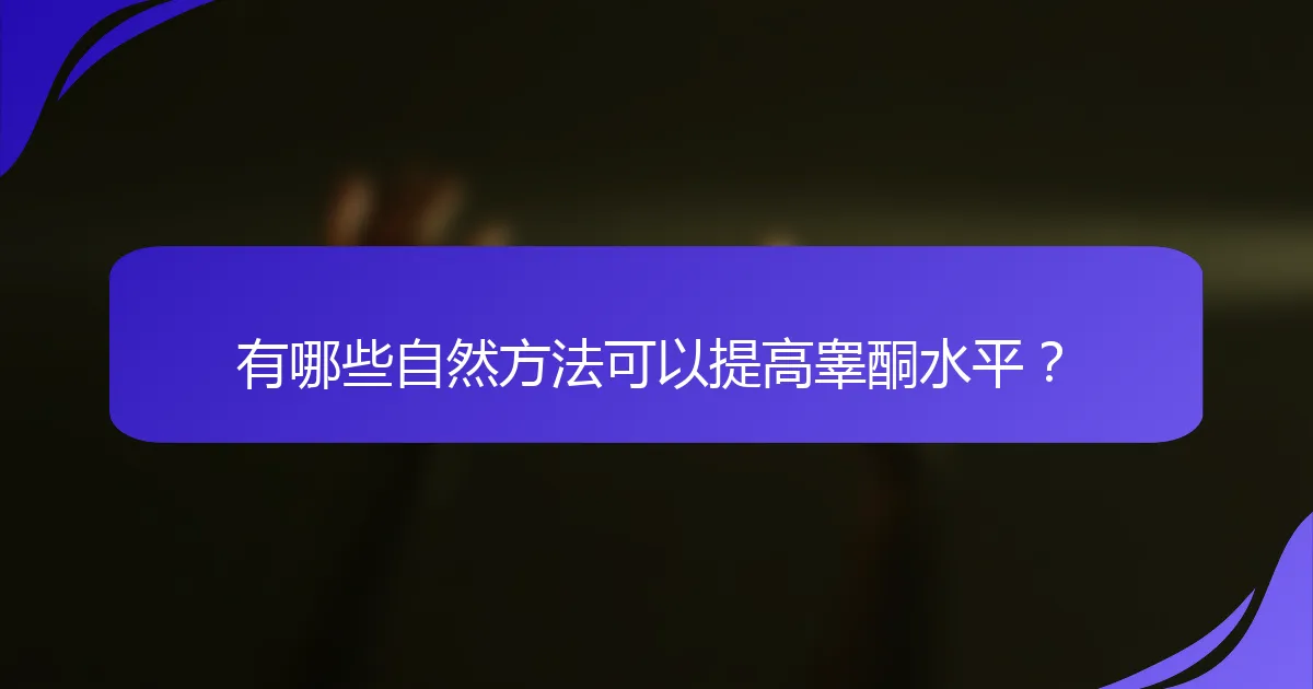 有哪些自然方法可以提高睾酮水平？
