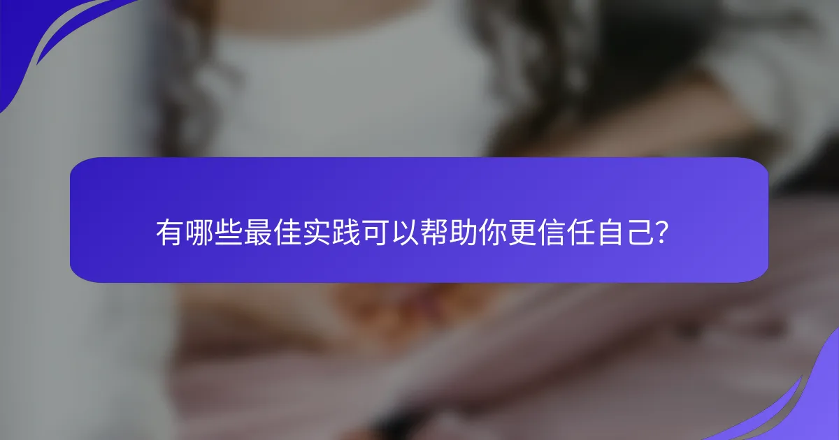 有哪些最佳实践可以帮助你更信任自己？