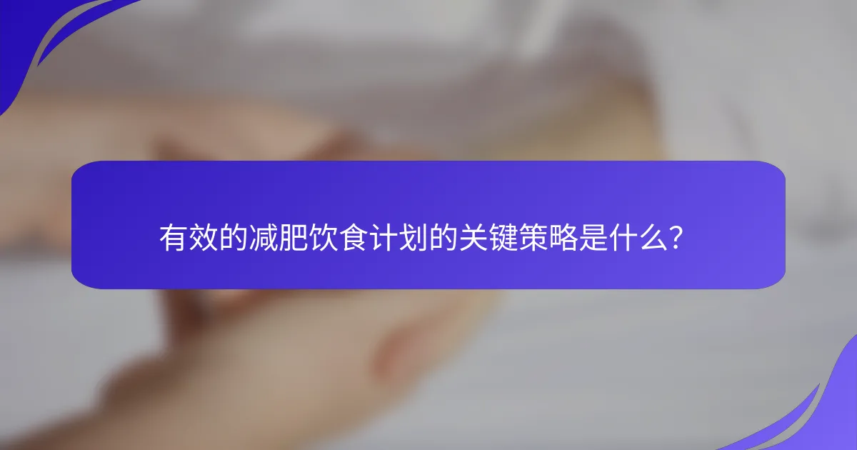有效的减肥饮食计划的关键策略是什么？