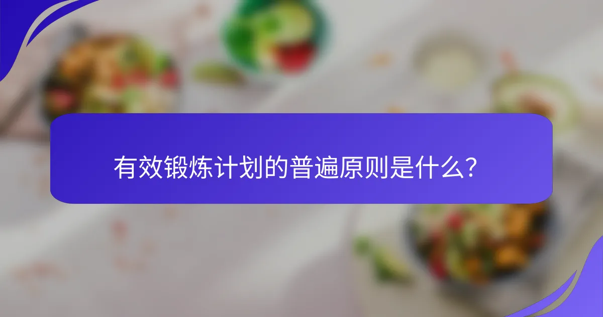 有效锻炼计划的普遍原则是什么？